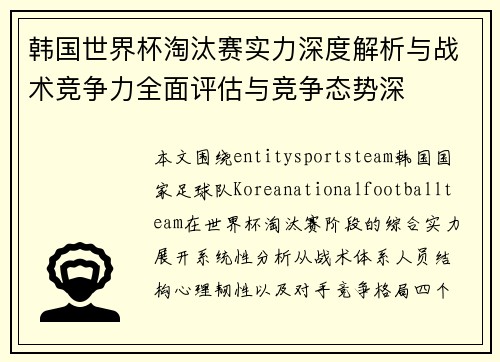 韩国世界杯淘汰赛实力深度解析与战术竞争力全面评估与竞争态势深