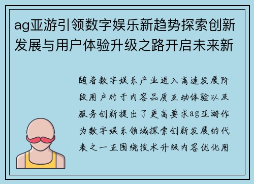 ag亚游引领数字娱乐新趋势探索创新发展与用户体验升级之路开启未来新篇章