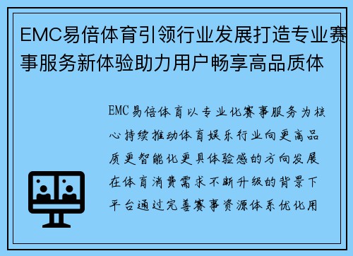 EMC易倍体育引领行业发展打造专业赛事服务新体验助力用户畅享高品质体育娱乐生活