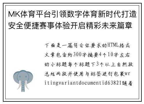 MK体育平台引领数字体育新时代打造安全便捷赛事体验开启精彩未来篇章