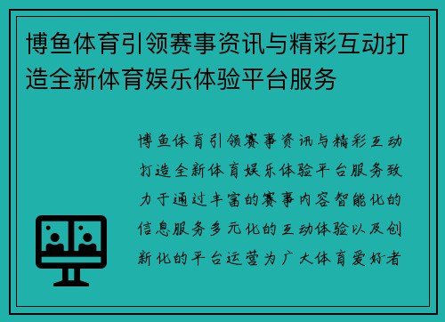 博鱼体育引领赛事资讯与精彩互动打造全新体育娱乐体验平台服务