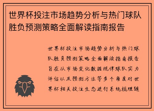 世界杯投注市场趋势分析与热门球队胜负预测策略全面解读指南报告