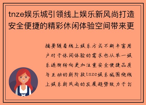 tnze娱乐城引领线上娱乐新风尚打造安全便捷的精彩休闲体验空间带来更多欢乐