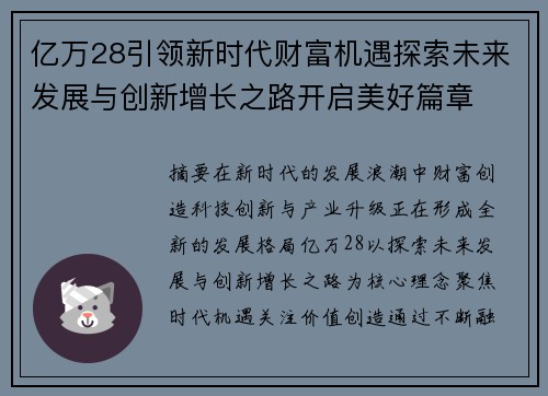 亿万28引领新时代财富机遇探索未来发展与创新增长之路开启美好篇章