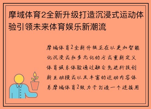 摩域体育2全新升级打造沉浸式运动体验引领未来体育娱乐新潮流