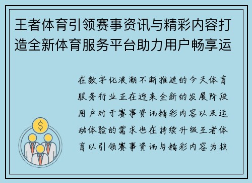 王者体育引领赛事资讯与精彩内容打造全新体育服务平台助力用户畅享运动生活 王者体育引领赛事资讯与精彩内容打造全新体育服务平台助力用户畅享运动生活