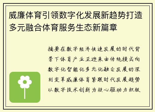 威廉体育引领数字化发展新趋势打造多元融合体育服务生态新篇章