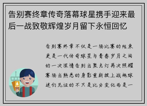 告别赛终章传奇落幕球星携手迎来最后一战致敬辉煌岁月留下永恒回忆
