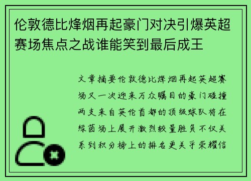 伦敦德比烽烟再起豪门对决引爆英超赛场焦点之战谁能笑到最后成王 伦敦德比烽烟再起豪门对决引爆英超赛场焦点之战谁能笑到最后成王