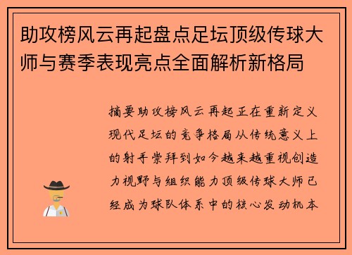 助攻榜风云再起盘点足坛顶级传球大师与赛季表现亮点全面解析新格局