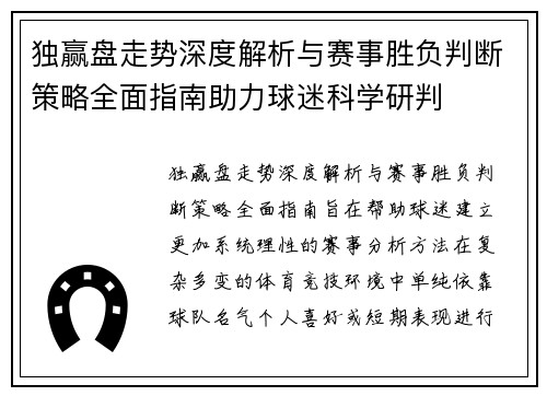 独赢盘走势深度解析与赛事胜负判断策略全面指南助力球迷科学研判