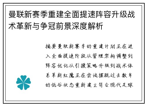 曼联新赛季重建全面提速阵容升级战术革新与争冠前景深度解析