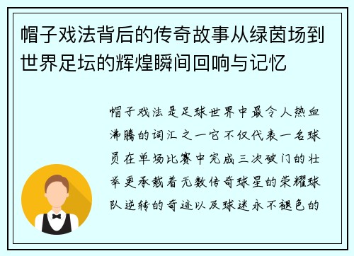 帽子戏法背后的传奇故事从绿茵场到世界足坛的辉煌瞬间回响与记忆