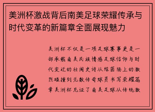 美洲杯激战背后南美足球荣耀传承与时代变革的新篇章全面展现魅力