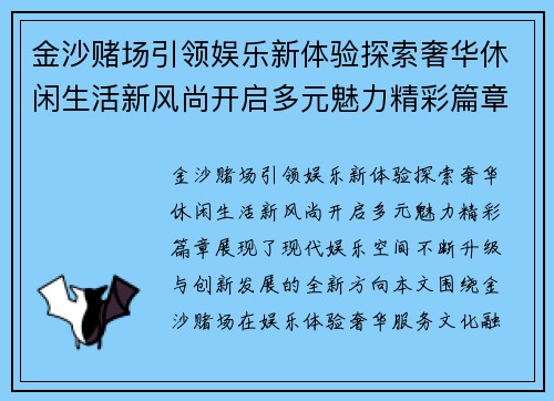 金沙赌场引领娱乐新体验探索奢华休闲生活新风尚开启多元魅力精彩篇章