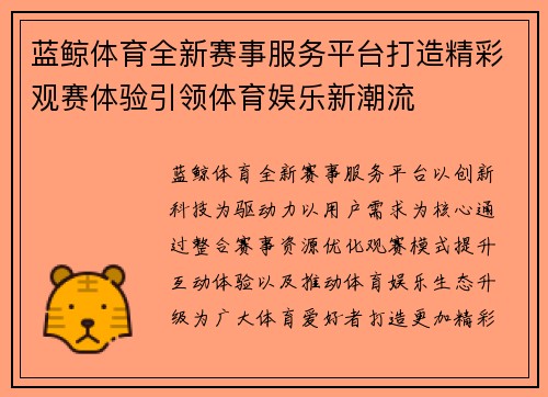 蓝鲸体育全新赛事服务平台打造精彩观赛体验引领体育娱乐新潮流
