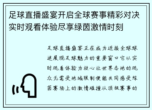 足球直播盛宴开启全球赛事精彩对决实时观看体验尽享绿茵激情时刻